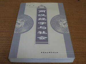 (中文)孫篠著●両漢経学与社会●中国社会科学出版社