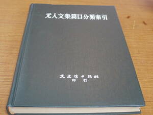 (中文)文史哲出版社編集部編●元人文集篇目分類索引●文史哲出版