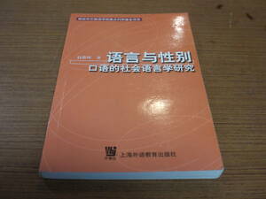 (中文)趙蓉暈著●語言与性別：口語的社会語言学研究●上海外語教育