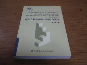 (中文)張?著●漢語介詞詞組詞序的歴史演変●北京語言大学