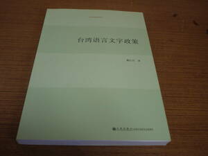 (中文)戴紅亮著●台湾語言文字政策-台湾研究系列●九州出版