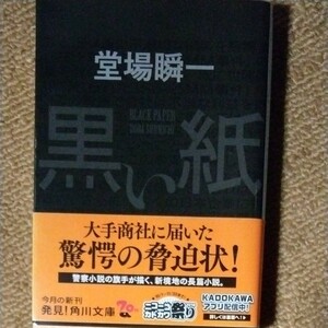 黒い紙 （角川文庫　と１８－５） 堂場瞬一／〔著〕