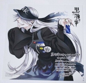 【ミニ色紙のみ】 黒執事 アニメイト 13巻 特典 ミニ色紙 アンダーテイカー 葬儀屋 非売品 未使用