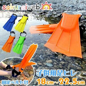 足ヒレ オレンジ 子供用 フィン 足ひれ ダイビングフィン トレーニングフィン 水泳 海遊び 川遊び 18cm ～ 22.5cm シュノーケリング キッズ