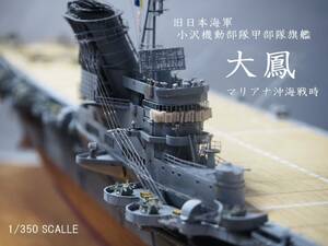 1/350 旧日本海軍 小沢機動部隊甲部隊旗艦 大鳳 マリアナ沖海戦時 ケース付き完成品
