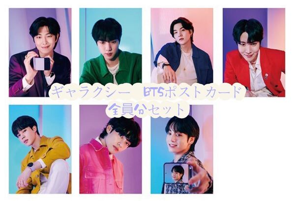 新品未開封 Galaxy 原宿 BTSポストカード 7枚セット