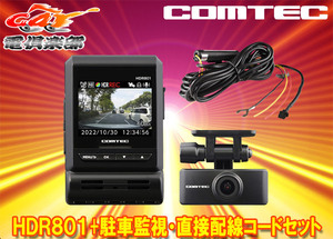 【取寄商品】COMTECコムテックHDR801+CDOP-01P新映像補正機能Recolize搭載2カメラドライブレコーダー駐車監視直接配線コードセット