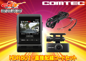 【取寄商品】COMTECコムテックHDR801+CDOP-02D新映像補正機能Recolize搭載2カメラドライブレコーダー直接配線コードセット