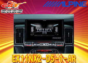 【受注生産】アルパインEX11NX2-D5-1-ARデリカD:5(H31/2～のディーゼル車)専用カーナビ11型ビッグX