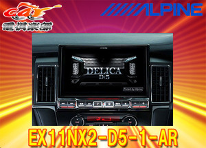 [ build-to-order manufacturing ] Alpine EX11NX2-D5-1-AR Delica D:5(H31/2~. diesel car ) exclusive use car navigation system 11 type big X