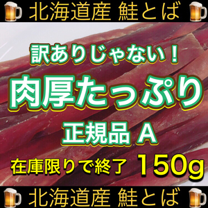 北海道産 鮭とば 正規品A 150g おつまみ 珍味 乾物 スティック ジャーキー おやつ いか イカ ソーメン するめ さけ トバ 魚 激安 格安
