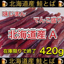 北海道産 鮭とば 鮭トバ 正規品A 420g するめ いか スティック ソーメン おやつ ジャーキー おつまみ 珍味_画像1