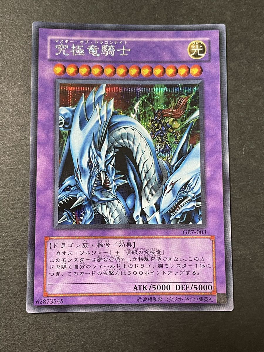 桜 印 遊戯王 究極竜騎士 ウルトラレア 五つ目GB7 | giulianacividanes