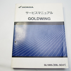 2006年GOLDWINGゴールドウイングGL1800/6サービスマニュアルSC47-141ホンダMCA