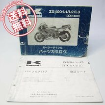 ネコポス送料無料ヤブレ有’91～’93/ZXR400パーツリスト改訂シート付ZX400-L1/ZX400-L2/ZX400-L3カワサキZX400L_画像1