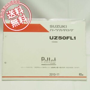 ネコポス送料無料/新品/1版レッツ4パレットUZ50FL1パーツリストCA45Aスズキ