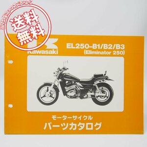 ネコポス送料無料1987～1999年エリミネーター250パーツリストEL250-B1/EL250-B2/EL250-B3カワサキEL250A