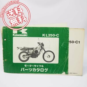 ネコポス送料無料/表紙はずれ有り83年KL250パーツリストKL250CカワサキKL250-C1