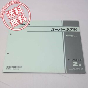 ネコポス便送料無料2版スーパーカブ50パーツリストAA04-100/102平成26年11月発行NBC50-C