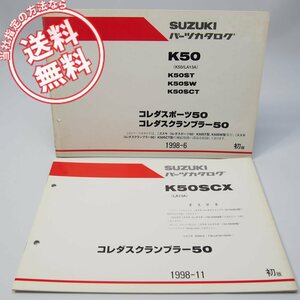 ネコポス送料無料1版K50ST/K50SW/K50SCTパーツリストK50/LA13AとK50SCX補足版パーツリストコレダスポーツ50/スクランブラー50