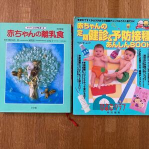 【赤ちゃんの本2冊セット】赤ちゃんの離乳食、赤ちゃんの定期健診&予防接種あんしんBOOK