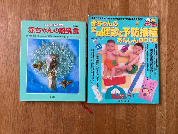 【赤ちゃんの本2冊セット】赤ちゃんの離乳食、赤ちゃんの定期健診&予防接種あんしんBOOK