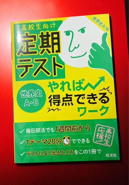 定期テストやれば得点できるワーク世界史AB 高校生向け