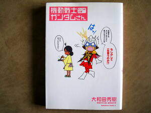 大和田秀樹　機動戦士ガンダムさん　6巻　角川コミックス　原案 矢立肇・富野由悠季　初版