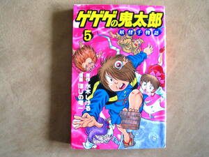 ほしの竜一　水木しげる　ゲゲゲの鬼太郎　妖怪千物語　5巻　講談社　第1刷