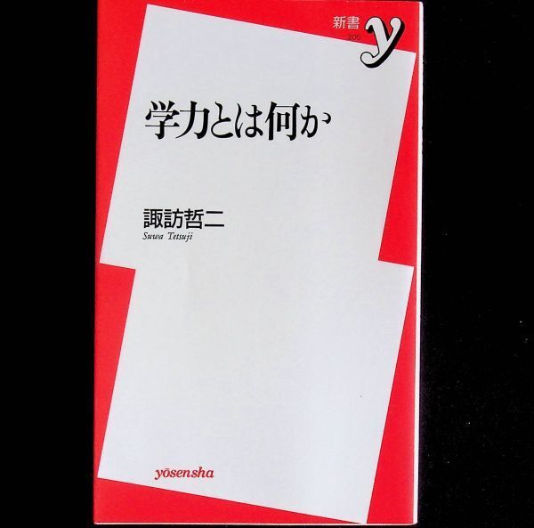 送料無★学力とは何か、諏訪哲二著、洋泉社08年1版、中古 #1867
