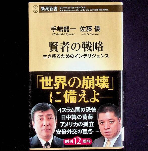送料無★賢者の戦略、手嶋龍一・佐藤優著、新潮新書2014年、中古 #1866