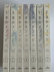 天体のメソッド Blu-ray 特装限定版 全7巻セット