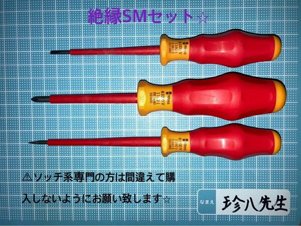 wera 絶縁ドライバー SM セット