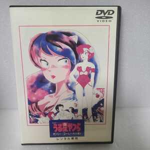劇場版 うる星やつら~オンリー・ユー DVD レンタル落ち
