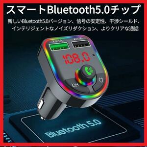 最新版'FMトランスミッターBluetooth5.0高品質音質 通話サポート３@e