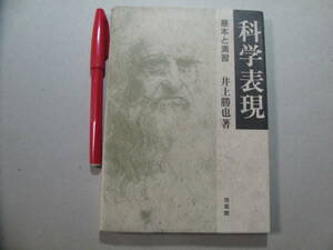 科学表現　基本と演習　井上勝也著　培風館　理科系教育　工学　物理化学