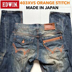 即決 W30 エドウィン EDWIN 403XVS オレンジステッチ 縦落ち 日本製 裾チェーンステッチ エクスクルーシブビンテージ フラップポケット