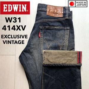 即決 W31 エドウィン EDWIN エクスクルーシブ ビンテージ 日本製 裾オリジナルチェーンステッチ仕様 綿100% 414XV ストレート ユーズドヒゲ