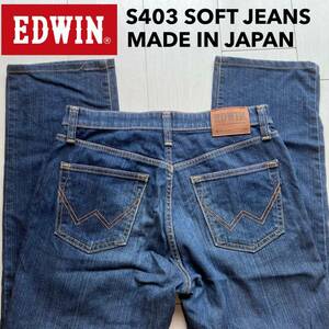 即決 W30 EDWIN エドウィン S403 ソフトジーンズ SOFT-FLEX やわらか ストレッチ 日本製 インターナショナルベーシック