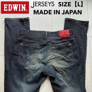 即決 サイズ表記L エドウィン EDWIN ジャージーズjerseys No.ER03 柔らかストレッチ 日本製 ストレート ユーズドヒゲ加工