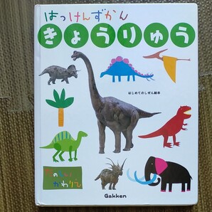 はっけんずかん きょうりゅう 恐竜図鑑 きょうりゅう 子供向け
