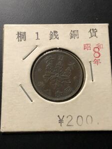 昭和8年　桐1銭銅貨　硬貨　コイン