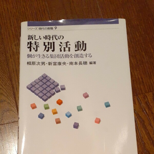 新しい時代の特別活動　個が生きる集団活動を創造する （シリーズ現代の教職　９） 相原次男／編著　新富康央／編著　南本長穂／編著