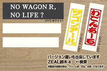 NO WAGON R, NO LIFE. ステッカー ワゴンR_ワゴンアール_スティングレー_L_FZ_FX_X_T_軽キャン_軽_キャンパー_改_改造_カスタム_ZEAL鈴木4_画像4