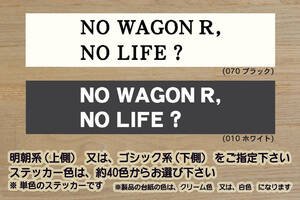 NO WAGON R, NO LIFE? ステッカー ワゴンR_ワゴンアール_スティングレー_L_FZ_FX_X_T_軽キャン_軽_キャンパー_改_改造_カスタム_ZEAL鈴木4