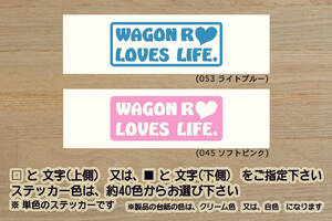 WAGON R LOVES LIFE. ステッカー ワゴンR_ワゴンアール_スティングレー_L_FZ_FX_X_T_軽キャン_軽_キャンパー_改_改造_カスタム_ZEAL鈴木4