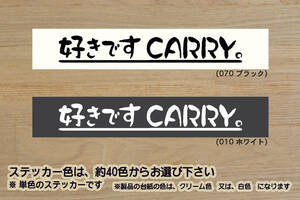 好きです CARRY 。 ステッカー スーパー_キャリイ_KX_KC_農繁_スペシャル_DA16T_DA52T_DB52T_L30_改_改造_チューニング_カスタム_ZEAL鈴木4