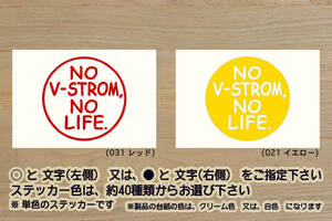 NO V-STROM, NO LIFE. ステッカー Vストローム_250_650_1000_XT_ABS_DL250_DL650_SV650_TL1000_GSX250R_P56A_改_改造_カスタム_ZEAL鈴木2