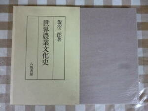 世界農業文化史 著・飯沼二郎 