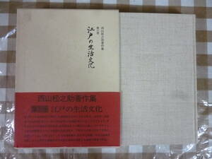 江戸の生活文化（西川松之助著作集第３巻）